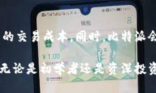 比特派的定位与功能
比特派，作为一个数字资产管理平台，主要致力于为用户提供安全、便捷的数字货币钱包服务。随着区块链技术的迅猛发展和数字货币市场的不断壮大，越来越多的人开始关注和尝试数字货币的投资与交易。在此背景下，比特派应运而生，为用户提供了一个安全的空间来存储、管理和交易他们的数字资产。

比特派作为一款钱包应用，具备多种功能，包括但不限于多币种支持、资产管理、交易所对接、市场行情查询等。用户通过比特派可以方便地存储各种主流的数字货币，如比特币（BTC）、以太坊（ETH）、莱特币（LTC）等。此外，比特派还为用户提供安全的私钥管理机制，确保个人资产不被盗取。

比特派的优势
比特派在数字资产管理领域，凭借其以下几个优势，逐渐获得了用户的信任与认可：

ul
listrong安全性高：/strong比特派采用多重加密技术，保障用户的私钥及资产安全。同时，应用程序还提供冷存储方案，将用户的部分数字资产存放在离线环境中，最大程度降低被黑客攻击的风险。/li

listrong用户体验友好：/strong比特派界面，操作流畅，特别适合新手用户上手。即使是没有经验的用户，也能在短时间内学会如何使用比特派进行数字货币的存储与交易。/li

listrong多币种支持：/strong比特派支持众多主流数字货币，这使得用户能够在一个平台上管理多种资产，避免了频繁切换平台的麻烦。/li

listrong社区与学习资源：/strong比特派还致力于建设一个活跃的用户社区，定期组织线上线下活动，分享数字资产管理、投资技巧等知识，帮助用户提升投资能力与风险意识。/li
/ul

比特派与其他数字钱包的比较
在市场中，有许多数字货币钱包可供选择，如Trust Wallet、Coinbase Wallet等。那么，比特派与这些钱包相比，有哪些独特的特点呢？第一，比特派更注重于用户的安全体验。通过多种安全措施，确保用户的资产不受威胁。与某些钱包相比，尽管其也保证用户的私钥安全，但在接口和操作体验方面可能没有那么友好。

第二，针对中国市场，比特派具备一定的本土化优势，能够更好地满足国内用户的需求。比如，为用户提供中文服务、支持人民币兑换等，这些都是比特派的明显优势。

如何安全使用比特派
对于初次使用比特派的用户来说，如何确保资产安全是至关重要的。首先，用户需要认真设置钱包密码，并定期更新密码，不要使用简单的密码。此外，建议用户通过设置两步验证（如手机号、邮箱验证等），进一步增强账户的安全性。

其次，用户在使用比特派进行交易时，要注意观察交易地址与确认信息，确认无误后再进行交易。同时，建议定期备份钱包，以防数据丢失。在连接公共Wi-Fi时，尽量避免进行资金的转移或管理操作，尽量在安全的网络环境下使用比特派。

常见问题
在使用比特派的过程中，用户可能会遇到一些问题。以下是一些常见问题及其解答：

1. 为什么我的比特派钱包无法接收资金？
如果用户发现自己的比特派钱包无法接收资金，首先要检查自己的钱包地址是否正确。由于数字货币的特性，任何小的地址错误都可能导致资金无法到账。此外，用户也需要确认发送钱币的站点是否正常工作，是否存在网络延迟情况。

此外，用户还需要看一下网络确认的次数，因为在区块链上，交易确认需要一定的时间。如果交易刚刚发出，可能还没有被矿工确认。最后，如果以上情况均正常，用户可以尝试联系比特派的客服，了解具体的状况。

2. 如何找回我的比特派钱包？
找回钱包的过程通常涉及到私钥或助记词的恢复。如果用户保留了这些信息，可以通过比特派的恢复钱包选项进行恢复。确保您是在安全的环境中操作，保护好个人信息。

如果用户在丢失私钥或助记词的情况下，将无法找回钱包。因此，建议新用户在创建钱包时务必做好备份，妥善保管相关信息。

3. 比特派支持哪些币种？
比特派支持多个主流数字货币，包括但不限于比特币、以太坊、USDT等。用户可以在比特派中方便地管理各类数字资产。具体的币种支持情况，用户可以在比特派官网或应用内查看最新的支持币种列表。

4. 使用比特派进行交易的手续费如何？
比特派在交易时会收取一定的手续费，这一比例会根据市场行情以及交易量的不同而有所变化。用户在使用前可以查看相关信息，确保清楚自己的交易成本。同时，比特派会在交易界面明确显示手续费的信息，用户可根据自己的需求做出选择。

总体而言，比特派作为一款优秀的数字资产管理工具，凭借其安全性、便捷性以及多功能性，正在逐渐成为越来越多数字货币爱好者的首选钱包。无论是初学者还是资深投资者，比特派都为用户提供了一个值得信赖的平台。