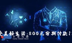 : 轻松享受美好生活：80