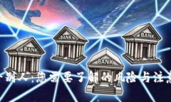 转U给别人：您需要了解的