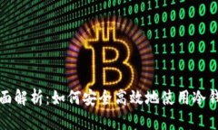 全面解析：如何安全高效