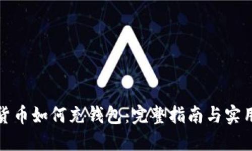 数字货币如何充钱包：完整指南与实用技巧