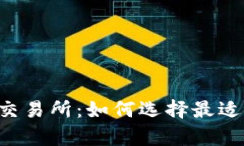 揭秘Crypto交易所：如何选择最适合你的平台？