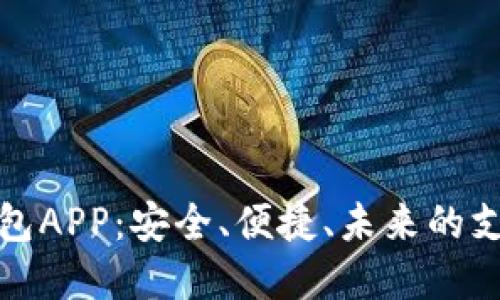 数字钱包APP：安全、便捷、未来的支付方式