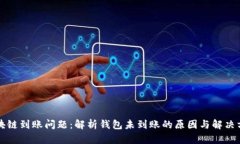 区块链到账问题：解析钱包未到账的原因与解决