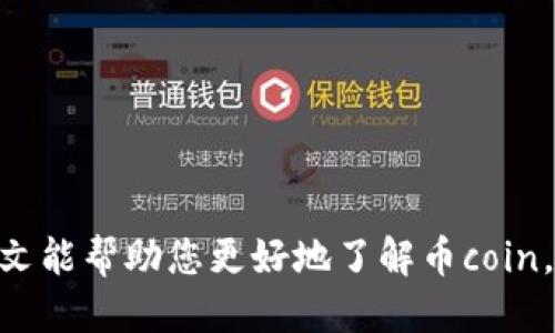 币coin是什么平台

在数字货币迅速发展的今天，各种数字货币交易平台层出不穷，其中“币coin”作为一个较为新兴的平台，受到了众多投资者和交易者的关注。那么，币coin到底是什么平台？它的特点、功能，以及用户在使用过程中的注意事项又是什么呢？本文将对币coin进行详细解析，并探讨与其相关的一些问题。

币coin, 数字货币, 交易平台/guanjianci

### 一、币coin平台概述

币coin是一家专注于数字货币交易的在线平台，提供比特币、以太坊、莱特币等多种主流数字货币的交易服务。它的目标是为用户提供一个安全、便捷、高效的数字货币交易环境。随着区块链技术的发展，币coin也在不断其平台的功能，力求为投资者提供更好的用户体验。

币coin平台不仅支持现货交易，还提供合约交易、杠杆交易等多种交易方式，以满足不同投资者的需求。此外，平台还提供了丰富的市场数据、技术分析工具和风险管理功能，帮助用户在交易中做出更为明智的决策。

### 二、币coin平台的特点

#### 1. 安全性

币coin高度重视用户资金和信息的安全，采用了多重安全措施，例如冷钱包存储、SSL加密技术等，确保用户的资产安全无忧。此外，平台还定期进行安全审计和漏洞测试，及时发现并修复潜在的安全隐患。

#### 2. 交易手续费

币coin在交易手续费方面也展现出极高的竞争力，相较于其他平台，币coin的交易费率更为合理，能够有效降低用户的交易成本。同时，平台还不定期推出手续费优惠活动，吸引更多用户参与。

#### 3. 用户体验

币coin致力于提供友好的用户界面，确保用户在交易时的流畅体验。平台支持多种语言，便于全球用户使用。此外，币coin还提供24小时在线客服，及时解答用户的问题，提升用户的满意度。

#### 4. 教育支持

为了帮助新手用户更好地了解数字货币交易，币coin还提供了丰富的教育资源，包括在线教程、视频讲解、市场分析文章等，帮助用户快速上手。

### 三、如何在币coin平台上进行交易

在币coin平台上进行交易的流程相对简单，用户只需按照以下步骤即可轻松完成交易：

#### 1. 注册账户

访问币coin官方网站，点击“注册”按钮，填写相关注册信息，包括邮箱和密码，完成注册后需通过邮箱进行验证。

#### 2. 资金充值

完成账户注册后，登录账户并进行资金充值。目前，币coin支持多种充值方式，包括银行转账、信用卡付款以及其他数字货币充值，用户可根据自身需求选择相应的方式。

#### 3. 选择交易品种

在资金充值完成后，用户可选择自己想要交易的数字货币品种，例如比特币或以太坊，平台会实时提供该数字货币的市场价格和相关信息。

#### 4. 下单交易

根据市场行情和个人判断，用户可选择限价单或市价单进行下单。一旦订单成交，用户的账户余额将自动更新。

### 四、可能相关的问题

#### 1. 币coin平台的安全措施有哪些？

币coin平台的安全措施有哪些？

安全是数字货币交易平台用户最为关注的话题之一。在币coin平台上，安全措施主要体现在以下几个方面：

首先，币coin采用冷钱包和热钱包相结合的方式管理用户资产。大部分资金储存在冷钱包中，这是一种脱离互联网的存储方式，能够有效防止黑客攻击。而热钱包则用于日常小额交易，以便用户随时取用。

其次，平台使用SSL加密技术，对用户的个人信息和交易数据进行加密处理，确保信息在传输过程中的安全。此外，币coin还定期进行安全审计，确保系统的稳定性和安全性。

另一个重要措施是多重身份验证（2FA）。用户在登录时需输入密码外，还需输入手机验证码，增强了账户的安全性。

最后，在发生异常交易时，币coin会实施紧急停盘和调柜等措施，最大限度地保护用户的资产安全。用户需保持警惕，定期更换密码，不要将账户信息泄露给他人，以确保账户的安全。

#### 2. 如何快速上手币coin的交易？

如何快速上手币coin的交易？

对于新手用户来说，快速上手币coin的交易，需要注意几个要点。首先，用户应利用币coin提供的教育资源，包括在线教程和市场分析文章，尽快了解数字货币交易的基本知识，例如不同类型的订单、止损和止盈等。

其次，新用户可以选择从小额资金开始交易，逐步增加投资金额。通过小额交易来熟悉市场运作机制，提高自己的交易技能和信心。

此外，用户可以利用币coin平台提供的模拟交易功能进行练习。在模拟环境中，用户可以不必担心资金损失，尽情尝试不同的交易策略，找到适合自己的交易方法。

用户还可以加入币coin的社区，与其他交易者交流心得和经验，借鉴他人的成功经验，提升自己的交易水平。在不断的实践和学习中，新用户会逐渐掌握交易技巧，成为一名合格的数字货币交易者。

#### 3. 币coin平台的客服服务可靠吗？

币coin平台的客服服务可靠吗？

币coin平台的客服服务是其重要的一部分，用户在遇到问题时能够及时得到帮助，极大提升了用户体验。首先，币coin提供24小时在线客服支持，包括聊天和邮件等多种联系方式，确保用户在任何时间都能获得服务。

其次，客服团队由专业人员组成，能够帮助用户解决账户、交易、资金等多方面的问题。车队经过专业培训，具备较强的业务能力和服务素养，确保为用户提供高效的服务。

用户还可以通过访问FAQs（常见问题解答）页面，找到自己可能遇到的问题及解决方案，这样可以减少等待客服响应的时间。

然而，有时候在高峰期，客服响应速度可能会较慢，建议用户在非高峰时段寻求帮助。同时，用户在使用客服服务时，尽量提供清晰详细的信息，有助于客服人员更快地解决问题。

#### 4. 如何选择适合自己的交易策略？

如何选择适合自己的交易策略？

选择适合自己的交易策略是每位数字货币交易者必须面临的重要课题。首先，投资者应根据自身的风险承受能力来选择策略。高风险的策略或者短线交易可能带来高回报，但也会增加损失的风险；而低风险的策略则相对保守，适合风险承受能力较低的投资者。

其次，用户应考虑自己的交易风格。对于一些喜欢频繁交易的投资者，可以选择短线交易策略，例如日内交易；而对于时间较少的投资者，则可以考虑中长线策略，在市场较为稳定的时候买入持有。

此外，投资者还可以结合市场趋势和技术分析，制定出适合自己的策略。关注市场动态，及时调整自己的交易策略，才能在瞬息万变的市场中占得先机。

最后，不同的策略适合不同的市场环境，投资者需保持灵活，根据市场变化的情况调整交易策略，以提高投资成功的几率。

### 总结

总体而言，币coin作为一个新兴的数字货币交易平台，通过安全性、用户体验等多方面的努力，正努力为用户提供卓越的服务。希望本文能帮助您更好地了解币coin，并在数字货币交易中取得成功。