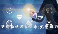 如何轻松下载和使用Bee币：完整操作流程指南