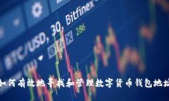 如何有效地寻找和管理数字货币钱包地址
