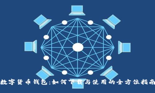 数字货币钱包：如何下载与使用的全方位指南