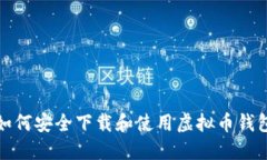 如何安全下载和使用虚拟币钱包