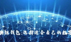 探索最全的区块链钱包：