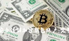 如何安全注销加密钱包账户：完整指南