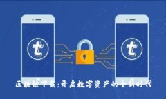 区块链下载：开启数字资产的全新时代