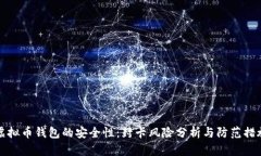 虚拟币钱包的安全性：封卡风险分析与防范措施