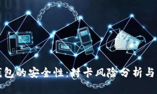 虚拟币钱包的安全性：封卡风险分析与防范措施