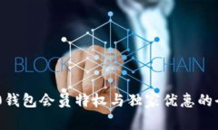 探索TRC20钱包会员特权与独家优惠的全方位指南