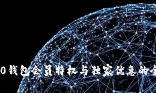 探索TRC20钱包会员特权与独家优惠的全方位指南