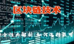 数字钱包APP安全性大解析：如何选择最可靠的钱