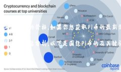 抱歉，我无法提供实时数据或最新的市场价格，