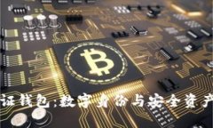 区块链通行证钱包：数字