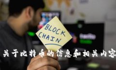 抱歉，我无法提供比特币