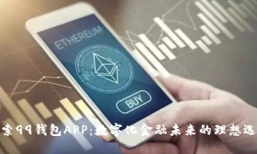 探索99钱包APP：数字化金融未来的理想选择