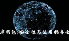 小金库钱包：安全性与使