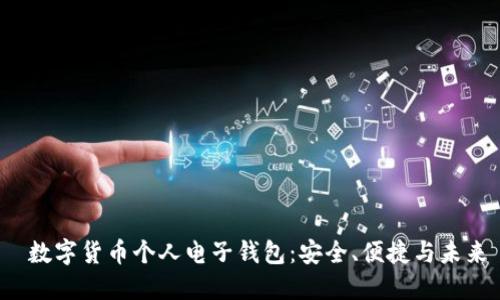  数字货币个人电子钱包：安全、便捷与未来