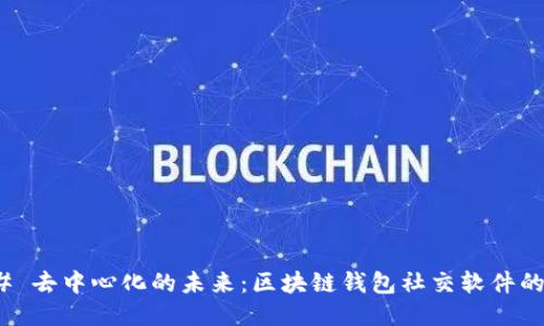 ### 去中心化的未来：区块链钱包社交软件的崛起