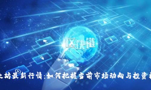 以太坊最新行情：如何把握当前市场动向与投资机会