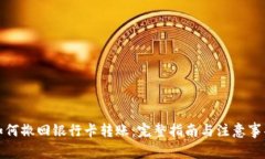 如何撤回银行卡转账：完