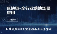 如何办理USDT：完整指南与