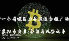 思考一个有吸引力并且适