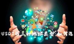 深入解析USDT的三种地址类