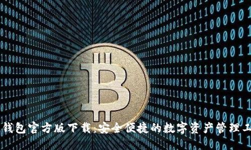 IM钱包官方版下载：安全便捷的数字资产管理工具