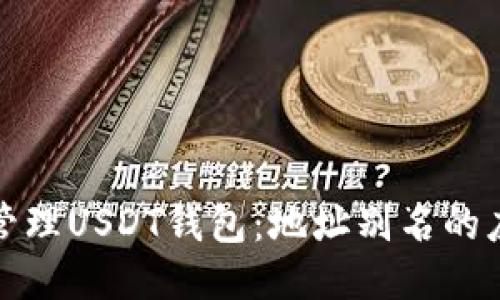 如何高效管理USDT钱包：地址别名的应用与优势