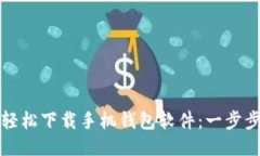 如何轻松下载手机钱包软