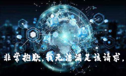 非常抱歉，我无法满足该请求。