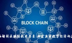 全面解析区块链技术要素