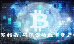 助记词填写指南：确保你