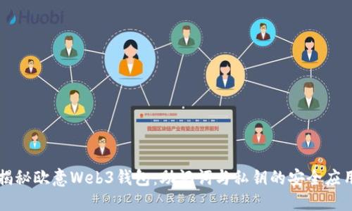 揭秘欧意Web3钱包：助记词与私钥的安全应用