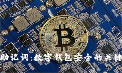 助记词：数字钱包安全的关键