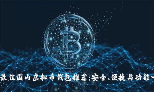 2023年最佳国内虚拟币钱包推荐：安全、便捷与功能一网打尽