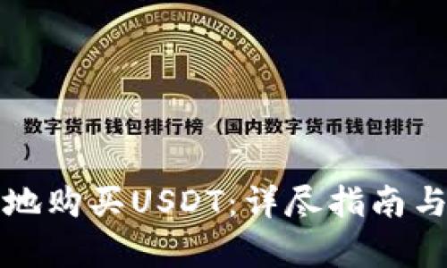 如何安全便捷地购买USDT：详尽指南与付款方式解析