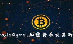 探索TradeOgre：加密货币交