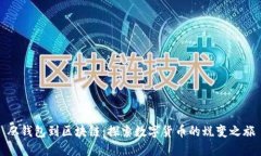 从钱包到区块链：探索数