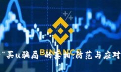 揭开“买u骗局”的真相：