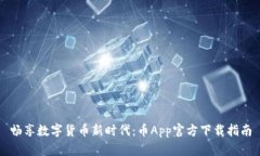 畅享数字货币新时代：币