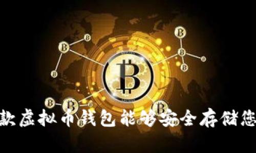 探索GXS：哪款虚拟币钱包能够安全存储您的GXS资产?