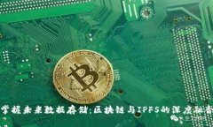 掌握未来数据存储：区块