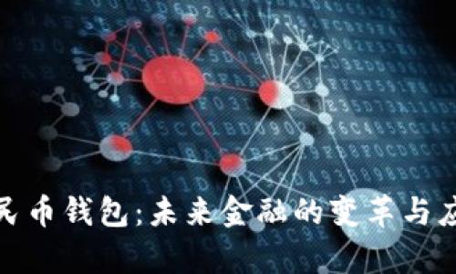 数字人民币钱包：未来金融的变革与应用前景